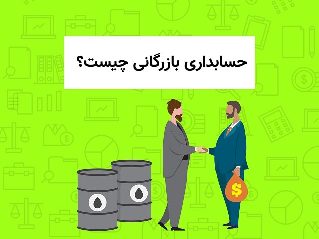 حسابداری بازرگانی چیست ؟ حسابداری بازرگانی چیست ؟