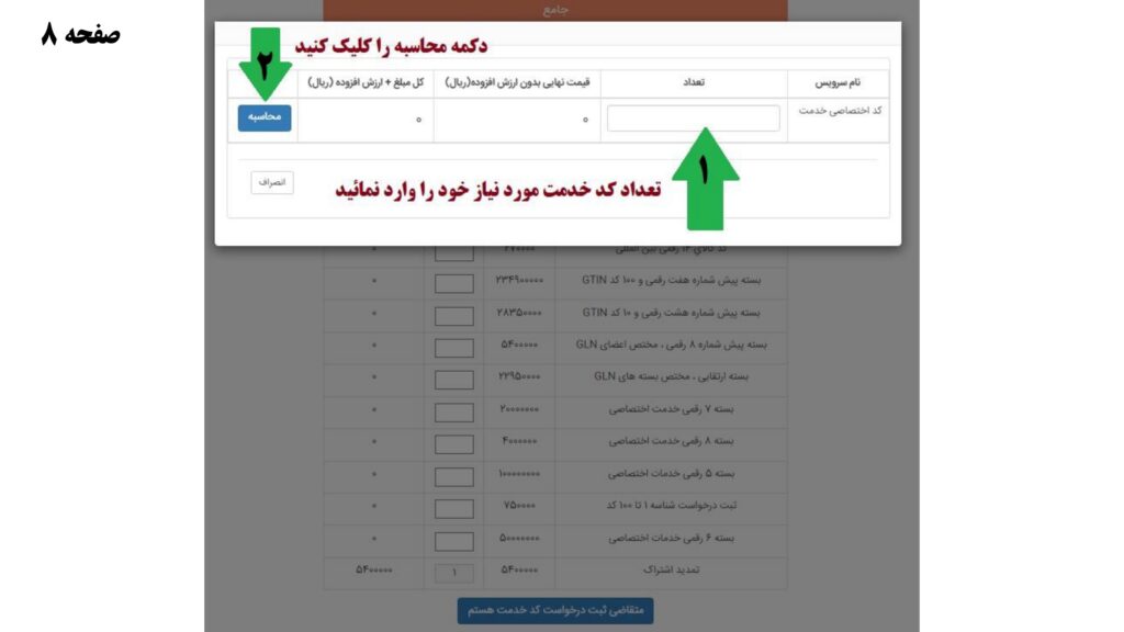 آموزش دریافت شناسه خدمت برای سامانه مودیان مرحله 8 آموزش دریافت شناسه خدمت برای سامانه مودیان مرحله 8
