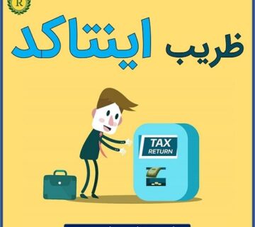 محاسبه مالیات بر اساس ضریب اینتاکد_موسسه حسابداری رهنما