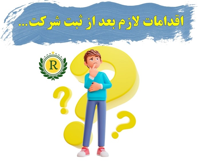 تکالیف مالیاتی بعد از ثبت شرکت