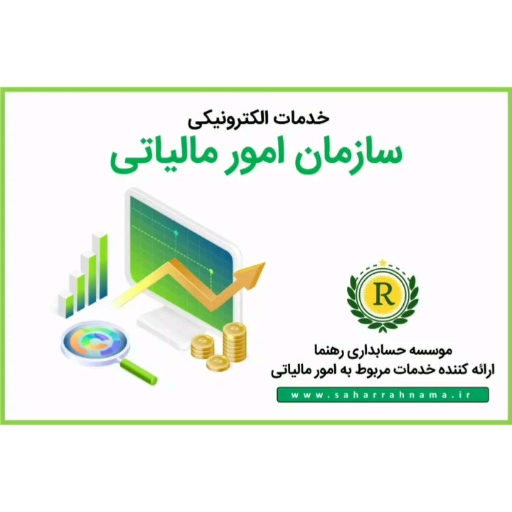 آموزش حسابداری برای مبتدیان _ موسسه حسابداری رهنما آموزش حسابداری برای مبتدیان _ موسسه حسابداری رهنما