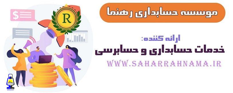 بهترین شرکت حسابداری در رشت _ بهترین مرکز آموزش حسابداری در رشت بهترین شرکت حسابداری در رشت _ بهترین مرکز آموزش حسابداری در رشت