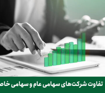 تفاوت شرکت سهامی خاص و شرکت سهامی عام