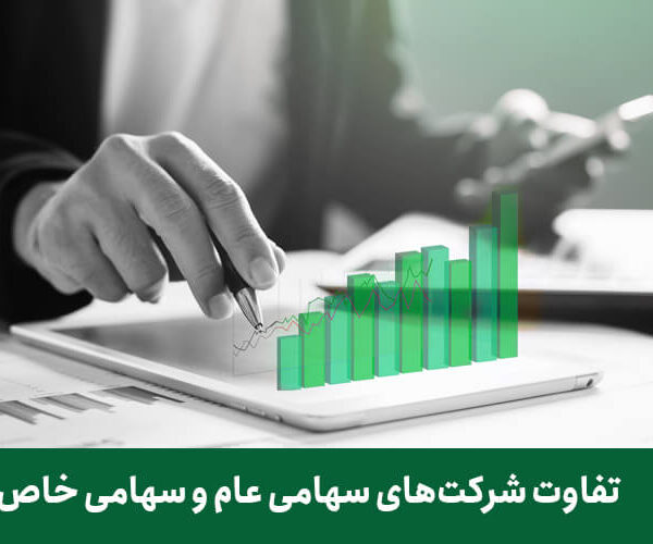 تفاوت شرکت سهامی خاص و شرکت سهامی عام