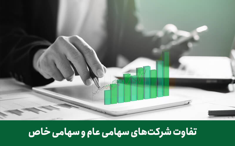 تفاوت شرکت سهامی خاص و شرکت سهامی عام