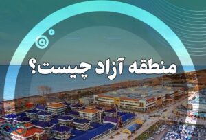 منطقه آزاد