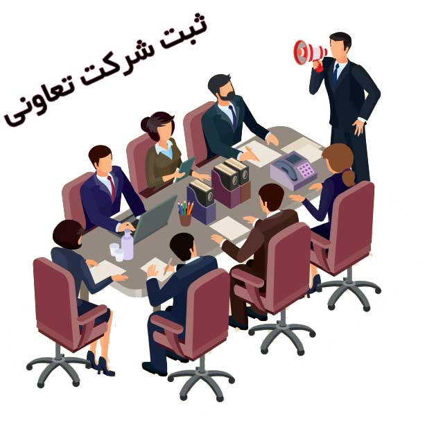 ثبت شرکت تعاونی در رشت