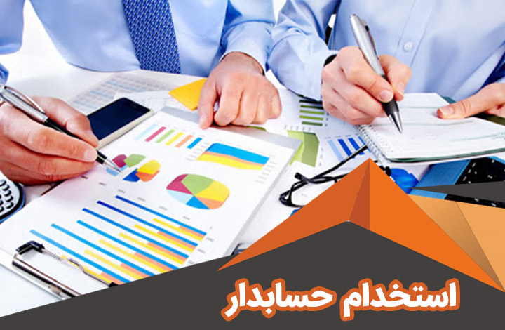 استخدام حسابدار در رشت