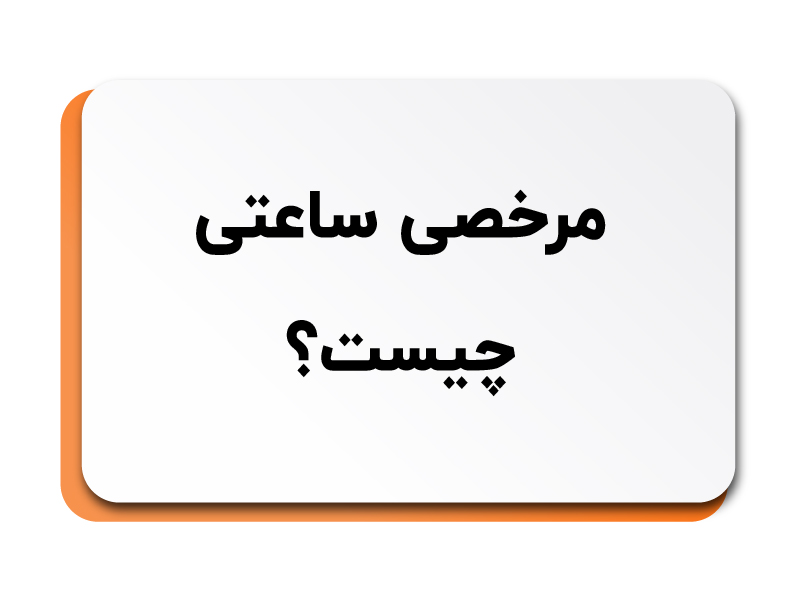 انواع مرخصی در قانون کار _ مرخصی ساعتی انواع مرخصی در قانون کار _ مرخصی ساعتی