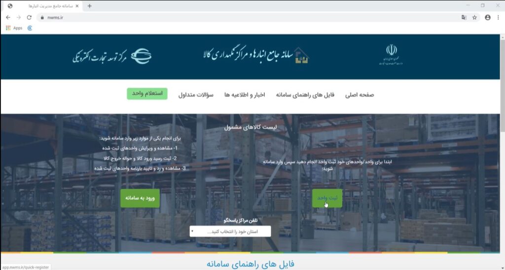 آموزش نخصصی سامانه جامع انبارها در رشت