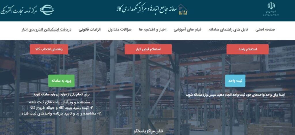 سامانه جامع انبارها در رشت